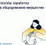 Как получать дополнительные доходы от общего имущества и на что их можно потратить - Министерство соцразвития и труда