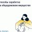 Как получать дополнительные доходы от общего имущества и на что их можно потратить - Министерство образования и науки