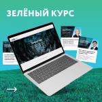 Студенты и сотрудники АГАСУ приглашаются к участию в экологическом образовательном курсе