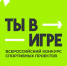 Астраханцы могут стать участниками Всероссийского конкурса спортивных проектов «Ты в игре» - Портал органов государственной власти
