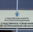 Главу контрактной службы одной из астраханских больниц заподозрили в подкупе - Bloknot-Astrakhan.Ru