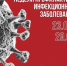 Неделя профилактики инфекционных заболеваний - Министерство Здравоохранения