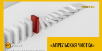 Апрельская чистка - Юг России