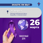 В рубрике «Знаете ли Вы» о Фиолетовом дне — 26 марта