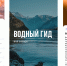 Природные богатства астраханцев попали в приложение VK от Росводресурсов - Астраханский листок