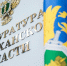 Прокуратура Астраханской области организует прием предпринимателей - Газета Волга