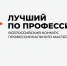 В Астраханской области пройдет региональный этап Всероссийского конкурса профессионального мастерства «Лучший по профессии» - Портал органов государственной власти