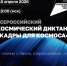 Астраханцы могут принять участие во Всероссийском космическом диктанте - Ast-News.Ru