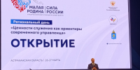 Дневник III Всероссийского муниципального форума «Малая родина - сила России» в Астрахани - Газета Волга