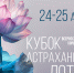 Более тысячи юных артистов поборются за «Кубок Астраханского Лотоса» - Портал органов государственной власти