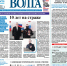 В Астрахани вышел новый номер «Газеты ВОЛГА» - Портал органов государственной власти