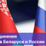2 апреля отмечается День единения народов Российской Федерации и Республики Беларусь - Дума