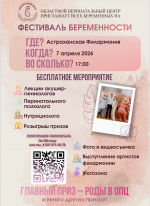 Астраханок приглашают на фестиваль беременных