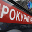 прокуратура - Сетевое издание Арбуз