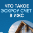 Астраханцам напоминают как построить частный дом с использованием эcкроу-счета - Портал органов государственной власти