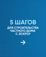 Астраханцам напоминают как построить частный дом с использованием эcкроу-счета