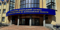 Главный судебный пристав провёл личный приём граждан в приемной Президента РФ в Астраханской области - УФССП России