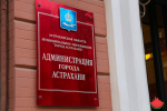 администрация Астрахани