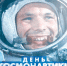 65 лет назад состоялся первый полет человека в космос - Архитектурно-строительный университет