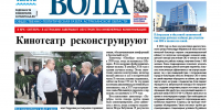 В Астрахани вышел новый номер «Газеты ВОЛГА» - Портал органов государственной власти
