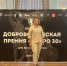 Мария Лиджиева: приняла участие в церемонии награждения премии "ДОБРО 30" - Справедливая Россия