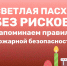 Светлая Пасха без рисков - МЧС России