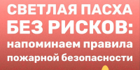 Светлая Пасха без рисков - МЧС России