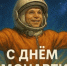 12 апреля ежегодно отмечается День космонавтики - ГТРК Лотос