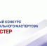 Астраханцев приглашают к участию в конкурсе профессионального мастерства «Строймастер» - Портал органов государственной власти