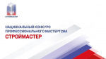 Астраханцев приглашают к участию в конкурсе профессионального мастерства «Строймастер»
