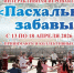 «Пасхальные забавы» - AstraKult.Ru