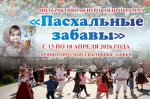 «Пасхальные забавы»