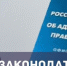 О внесении изменений в Кодекс Российской Федерации об административных правонарушениях - Росприроднадзор