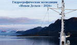 Студенты АГАСУ могут принять участие в морской экспедиции «Новая Дельта – 2026»
