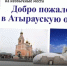 Журналисты Астрахани и Атырау запустили совместный проект - Астрахань 24