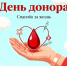 Национальный день донора - ОДКБ им. Н.Н. Силищевой