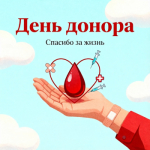 Национальный день донора