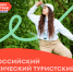 Студенты АГАСУ приглашаются к участию в туристском слете «Больше, чем путешествие» - Архитектурно-строительный университет