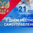 21 апреля – День местного самоуправления - Городская Дума