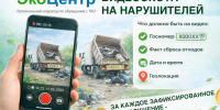 «ЭкоЦентр» объявил охоту на эконарушителей: вознаграждение 1000 рублей за видеодоказательство - Ast-News.Ru