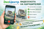 «ЭкоЦентр» объявил охоту на эконарушителей: вознаграждение 1000 рублей за видеодоказательство