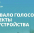 В Астраханской области стартовало онлайн‑голосование за благоустройство общественных пространств - Астраханский листок