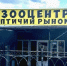«Птичий рынок» на Больших Исадах уже не тот: он преобразился! - Ast-News.Ru