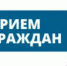 ПРИЕМ ГРАЖДАН - Городская поликлиника №1