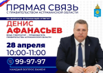 Астраханцы зададут вопросы вице-губернатору