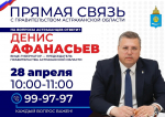 Астраханский вице-губернатор выходит на прямую связь с жителями