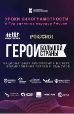 Кинопремия «Герои большой страны» открывает доступ к проекту «Уроки кинограмотности»