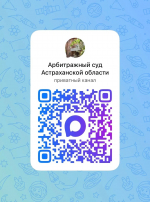 Арбитражный суд Астраханской области теперь в мессенджере MAX.  
