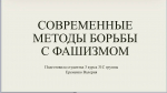 значения беспилотных летательных аппаратов, ставших незаменимым оружием в борьбе с неофашизмом в наше время.