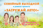 Приглашаем астраханцев на интерактивную программу «Семейный выходной»  